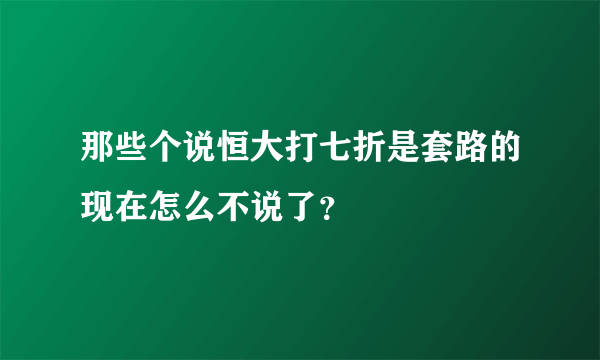 那些个说恒大打七折是套路的现在怎么不说了？