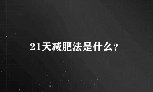 21天减肥法是什么？