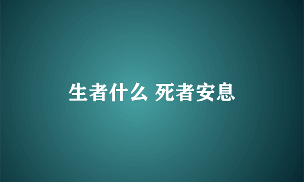 生者什么 死者安息