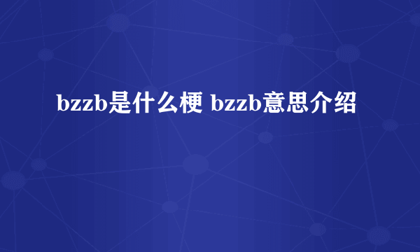 bzzb是什么梗 bzzb意思介绍