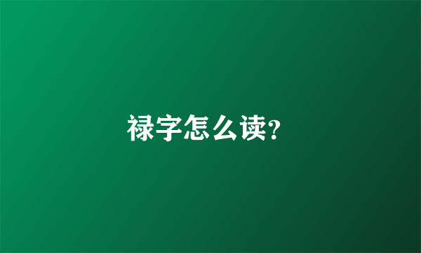 禄字怎么读？