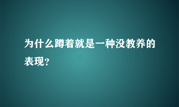 为什么蹲着就是一种没教养的表现？