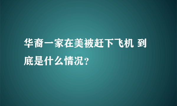 华裔一家在美被赶下飞机 到底是什么情况？