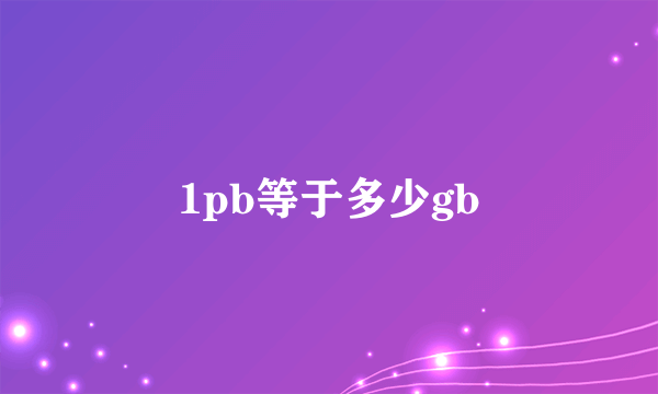 1pb等于多少gb