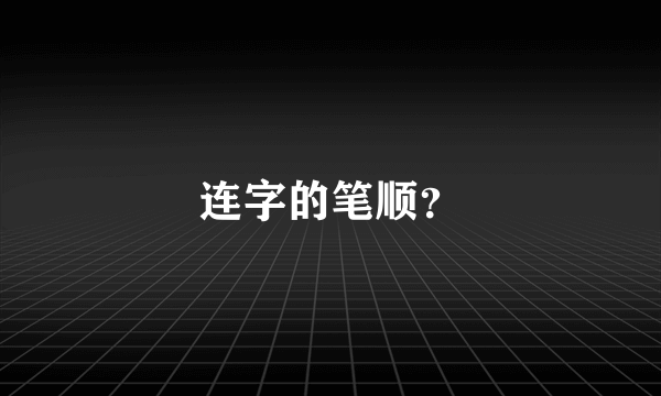 连字的笔顺？