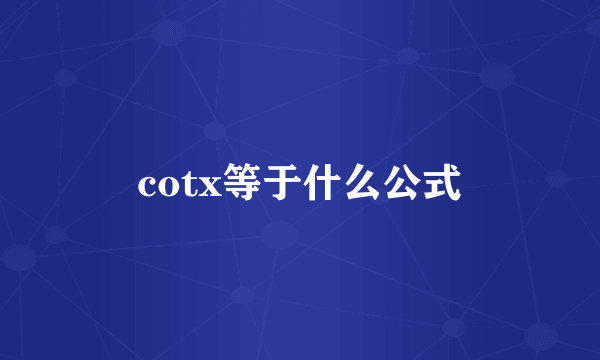 cotx等于什么公式