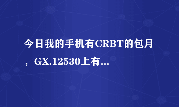 今日我的手机有CRBT的包月，GX.12530上有些歌是有价格的。如果我有包月的话，还需要钱买吗？