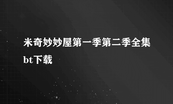 米奇妙妙屋第一季第二季全集bt下载