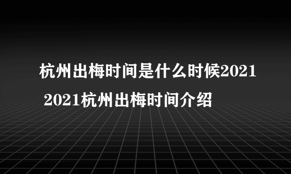 杭州出梅时间是什么时候2021 2021杭州出梅时间介绍