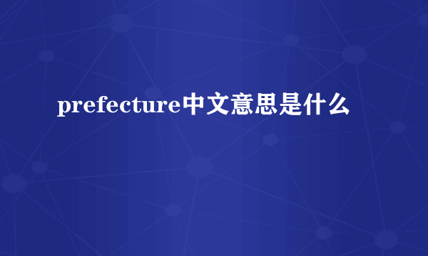 prefecture中文意思是什么