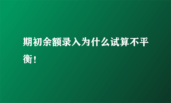 期初余额录入为什么试算不平衡！