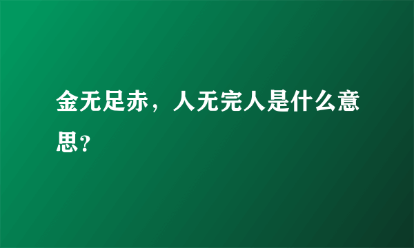 金无足赤，人无完人是什么意思？