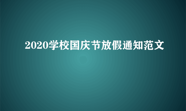 2020学校国庆节放假通知范文