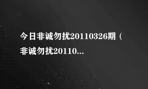 今日非诚勿扰20110326期（非诚勿扰20110326）