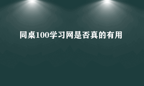 同桌100学习网是否真的有用