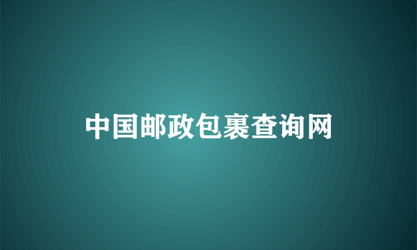 中国邮政包裹查询网