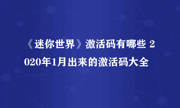 《迷你世界》激活码有哪些 2020年1月出来的激活码大全