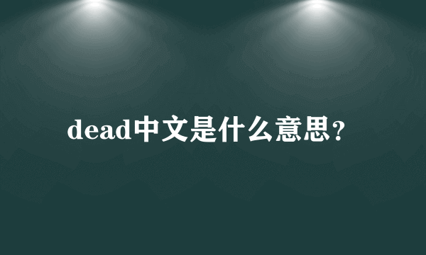 dead中文是什么意思？