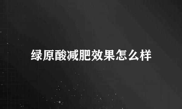 绿原酸减肥效果怎么样