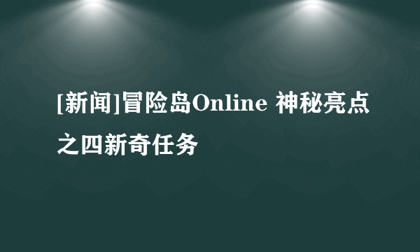 [新闻]冒险岛Online 神秘亮点之四新奇任务