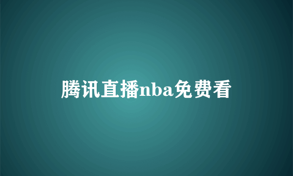 腾讯直播nba免费看