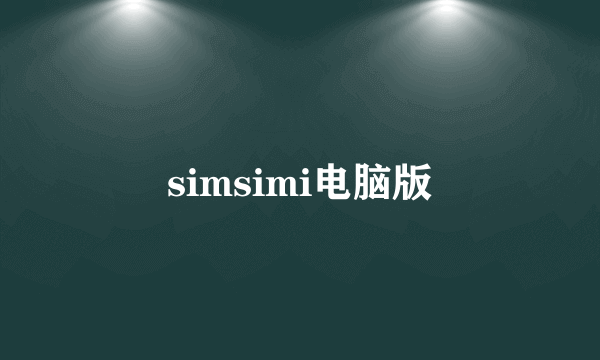 simsimi电脑版