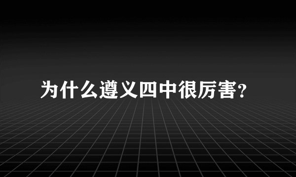 为什么遵义四中很厉害？