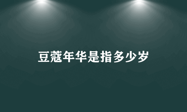 豆蔻年华是指多少岁