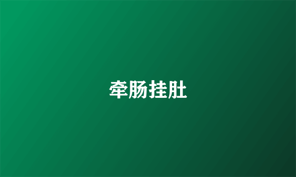 牵肠挂肚