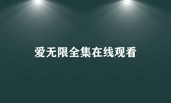 爱无限全集在线观看