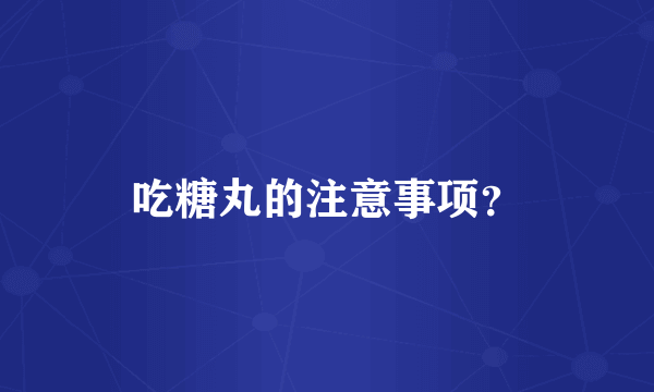 吃糖丸的注意事项？