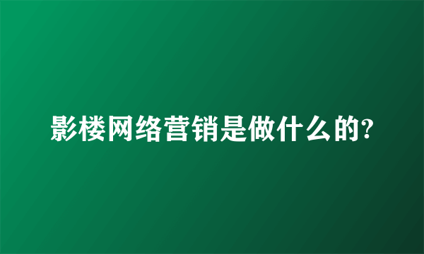 影楼网络营销是做什么的?