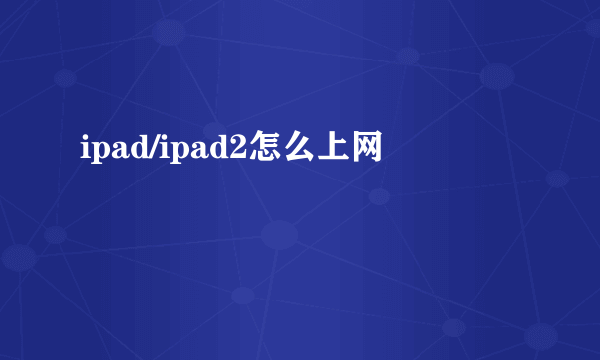 ipad/ipad2怎么上网