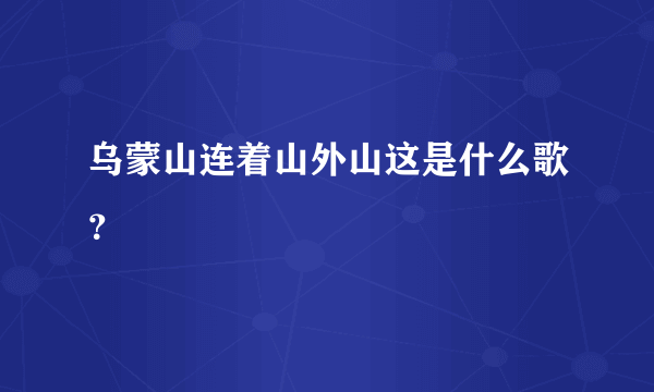 乌蒙山连着山外山这是什么歌？