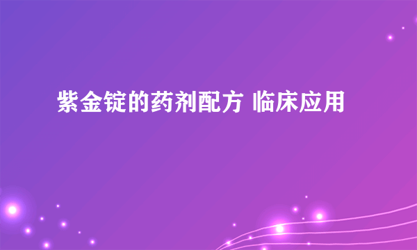 紫金锭的药剂配方 临床应用