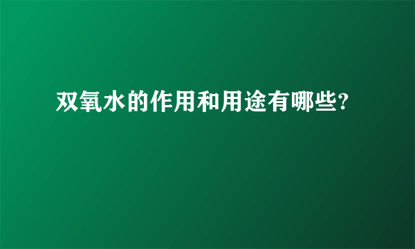 双氧水的作用和用途有哪些?