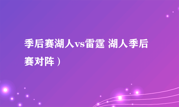 季后赛湖人vs雷霆 湖人季后赛对阵）