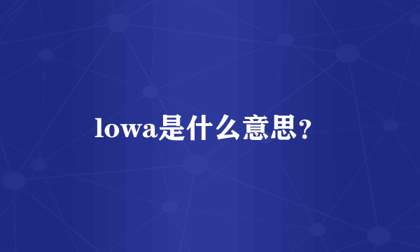 lowa是什么意思？