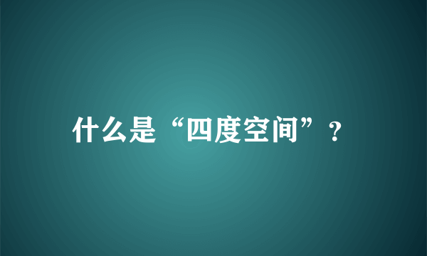 什么是“四度空间”？