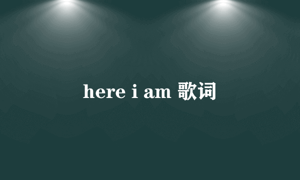 here i am 歌词