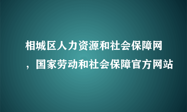 相城区人力资源和社会保障网，国家劳动和社会保障官方网站