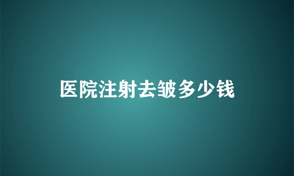 医院注射去皱多少钱