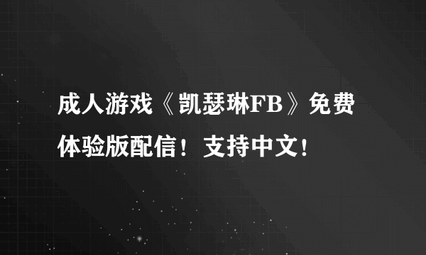 成人游戏《凯瑟琳FB》免费体验版配信！支持中文！