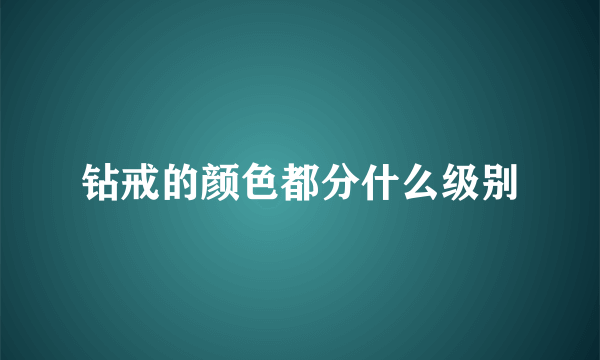 钻戒的颜色都分什么级别