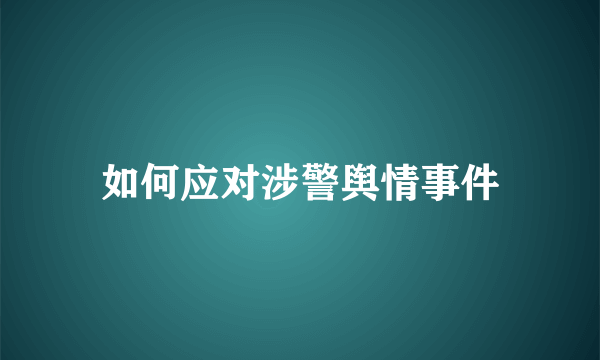 如何应对涉警舆情事件