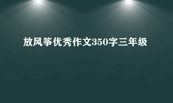 放风筝优秀作文350字三年级