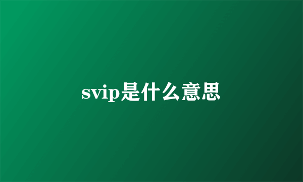 svip是什么意思