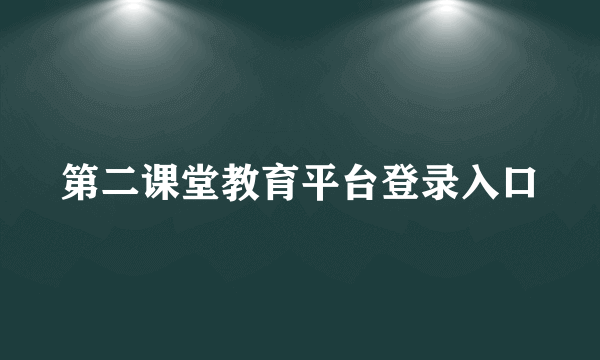 第二课堂教育平台登录入口