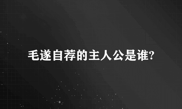 毛遂自荐的主人公是谁?