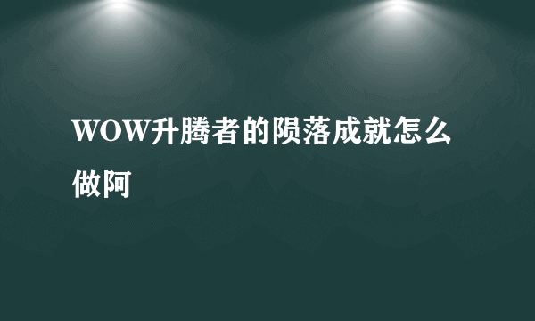 WOW升腾者的陨落成就怎么做阿